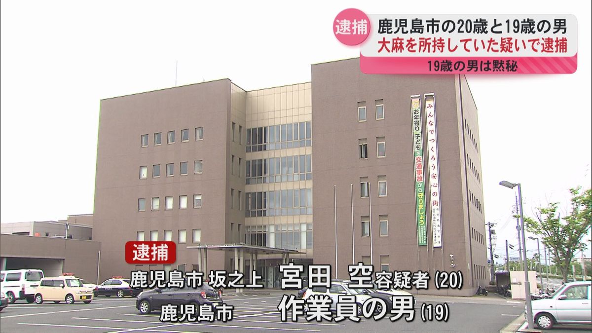 大麻所持の疑いで鹿児島市の男(20)と男（19）2人を逮捕　19歳の男は調べに対し黙秘