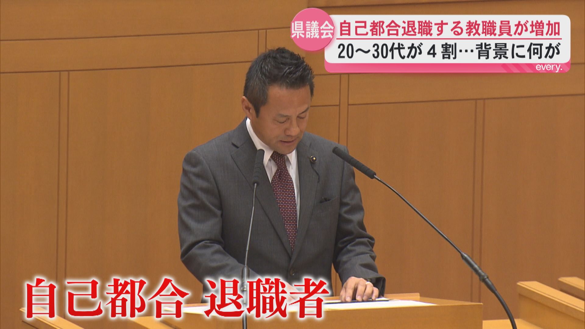 教員の自己都合退職20〜30代が4割…若手教員の退職が止まらない　県議会で示された教育現場の実情