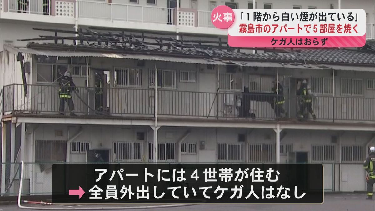 ｢１階からが煙が出ている｣アパートで火事　全員外出でケガ人なし　霧島市国分広瀬