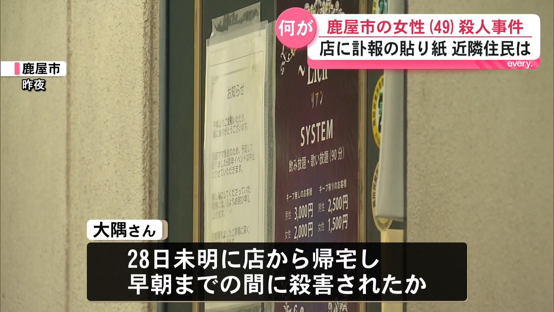 「怖いとしか言いようが…」鹿屋市の女性(49)殺人事件　経営スナックに訃報の貼り紙　不安の声ー　