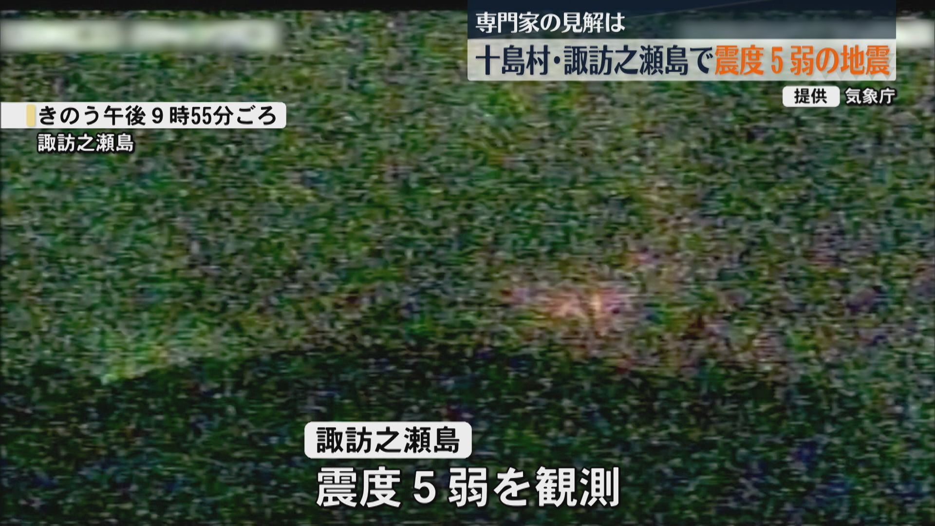 「今までで一番大きかった」諏訪之瀬島で震度5弱の地震 火山性の可能性も 気象庁が今後の揺れに注意呼びかけ