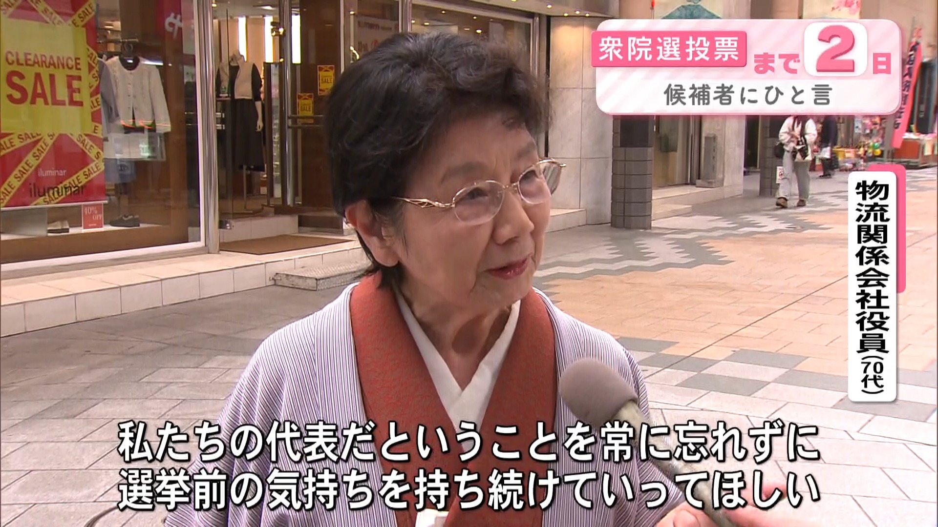 衆議院選挙まであと2日　候補者にひと言