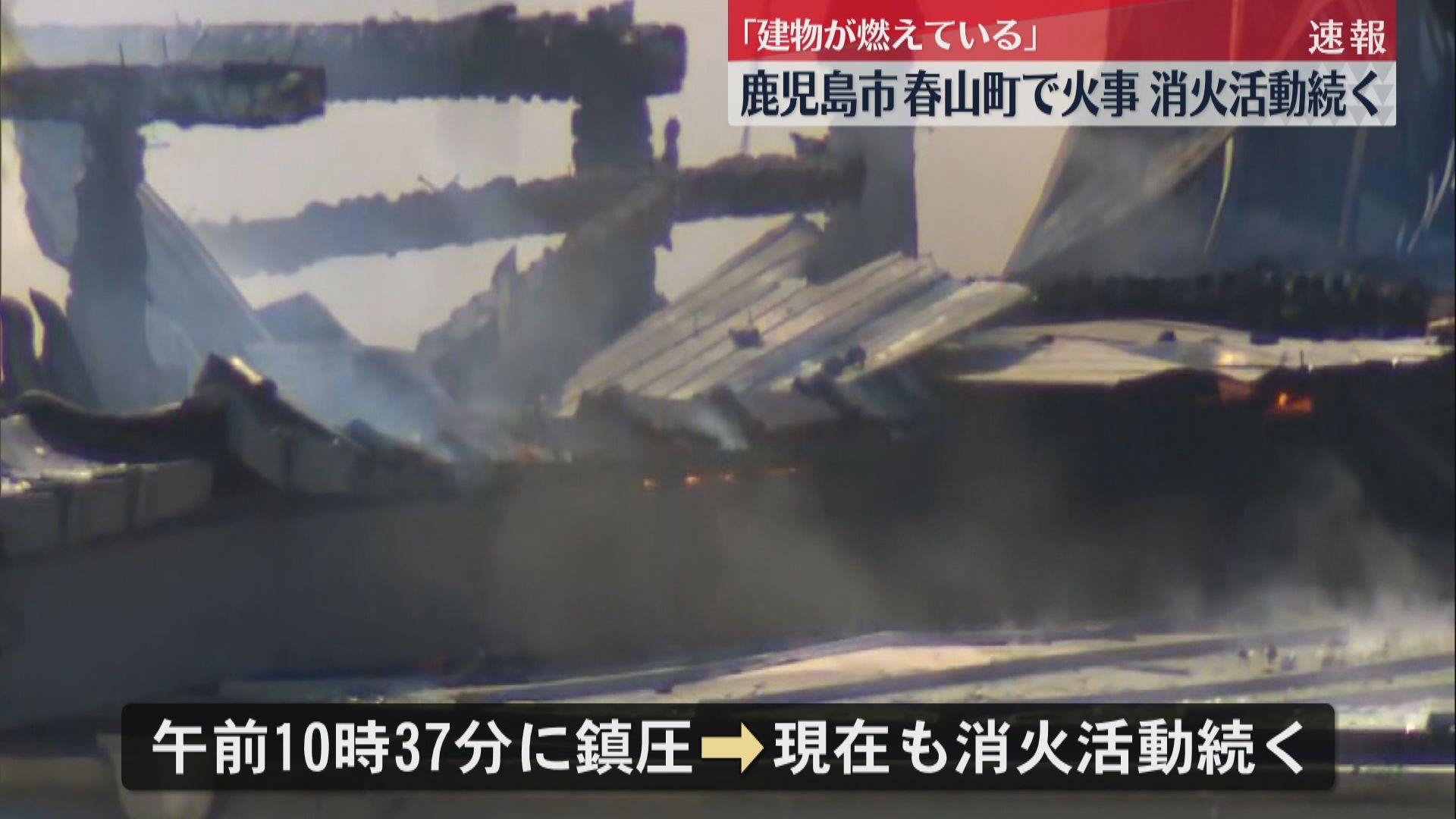 【速報】鹿児島市春山町で火事　ケガ人なし　現在も消火活動続く