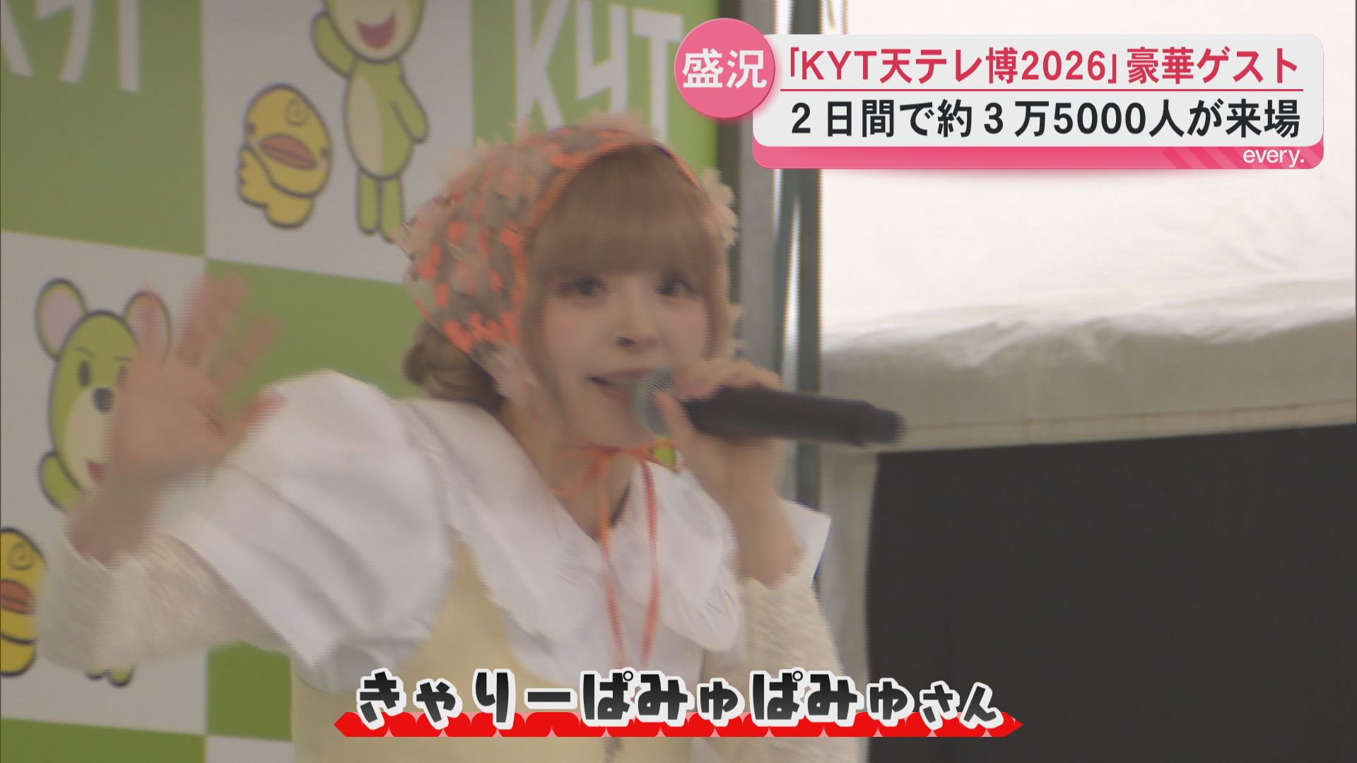 「KYT天テレ博2026」生憎の雨も約3万5000人が来場　豪華ゲストとおいしいグルメで盛り上がった2日間