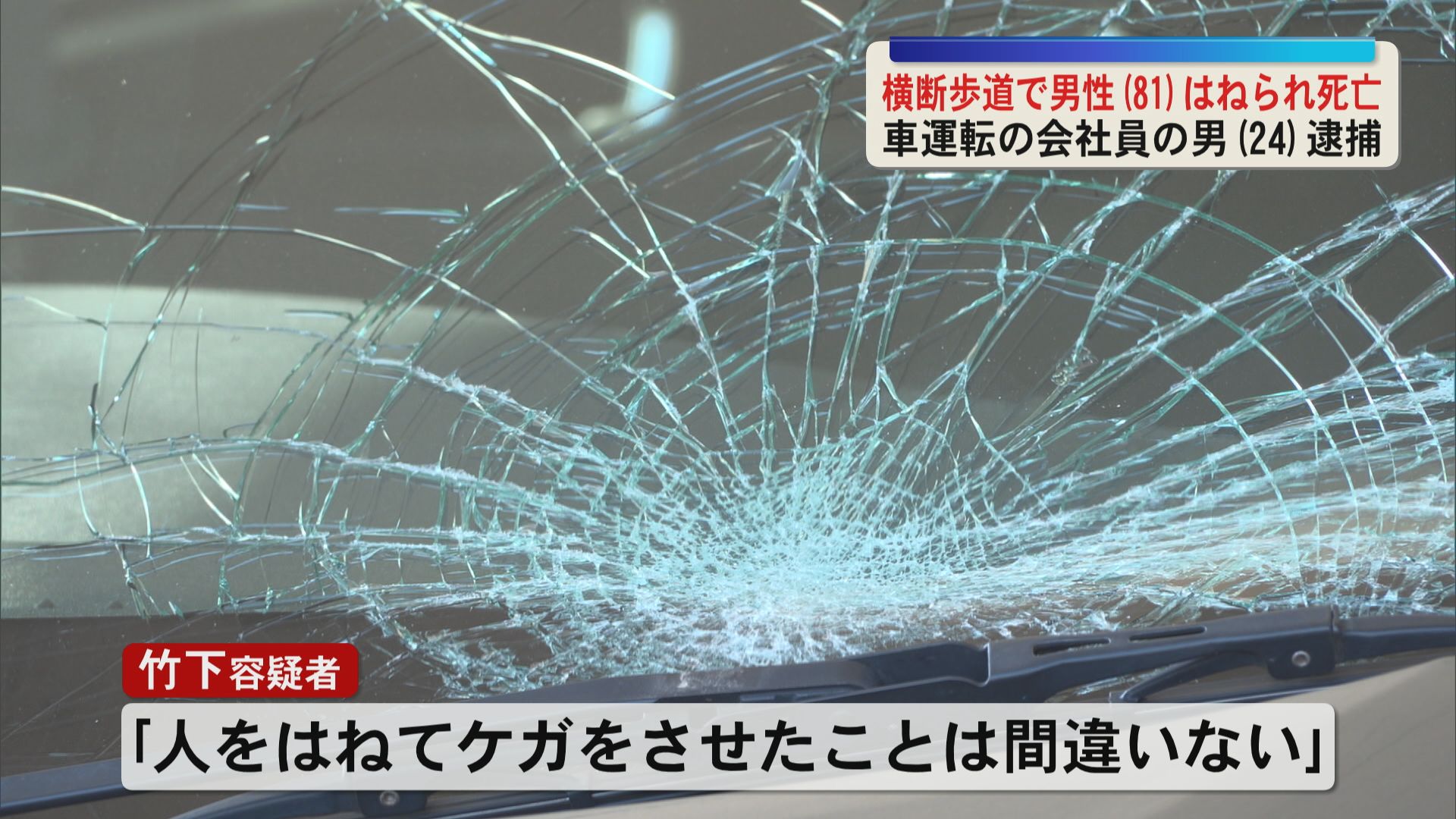 「人をはねてケガをさせたことは間違いない」　鹿児島市の横断歩道で男性（８１）がはねられ死亡　車の運転の会社員の男（２４）逮捕