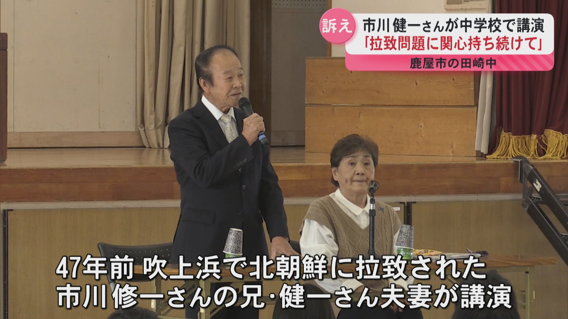 『ただいまの声が聞きたい』拉致被害者の家族が鹿屋市の中学校で講演　関心持ち続けてと訴え
