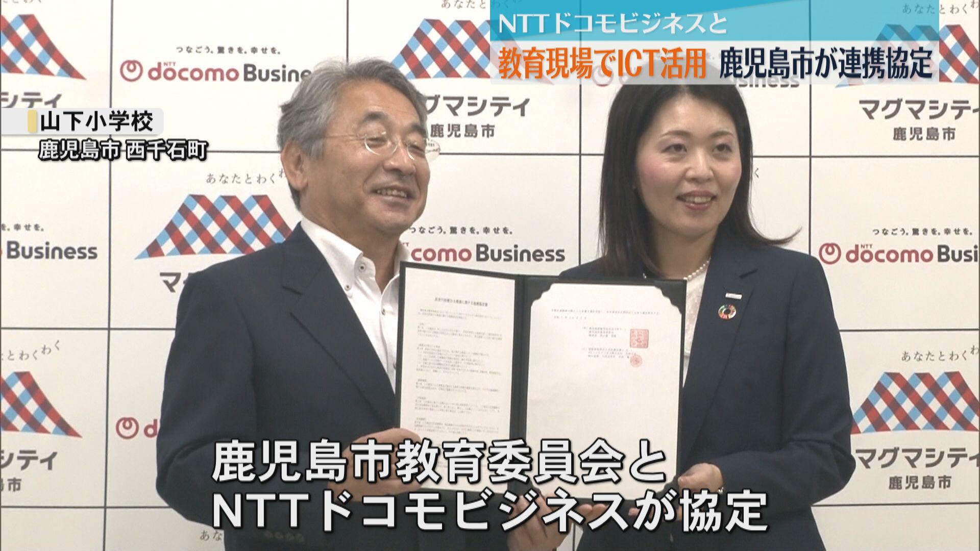 鹿児島市がICT企業と連携　児童生徒の主体的な学び支援と教職員の業務効率化を推進