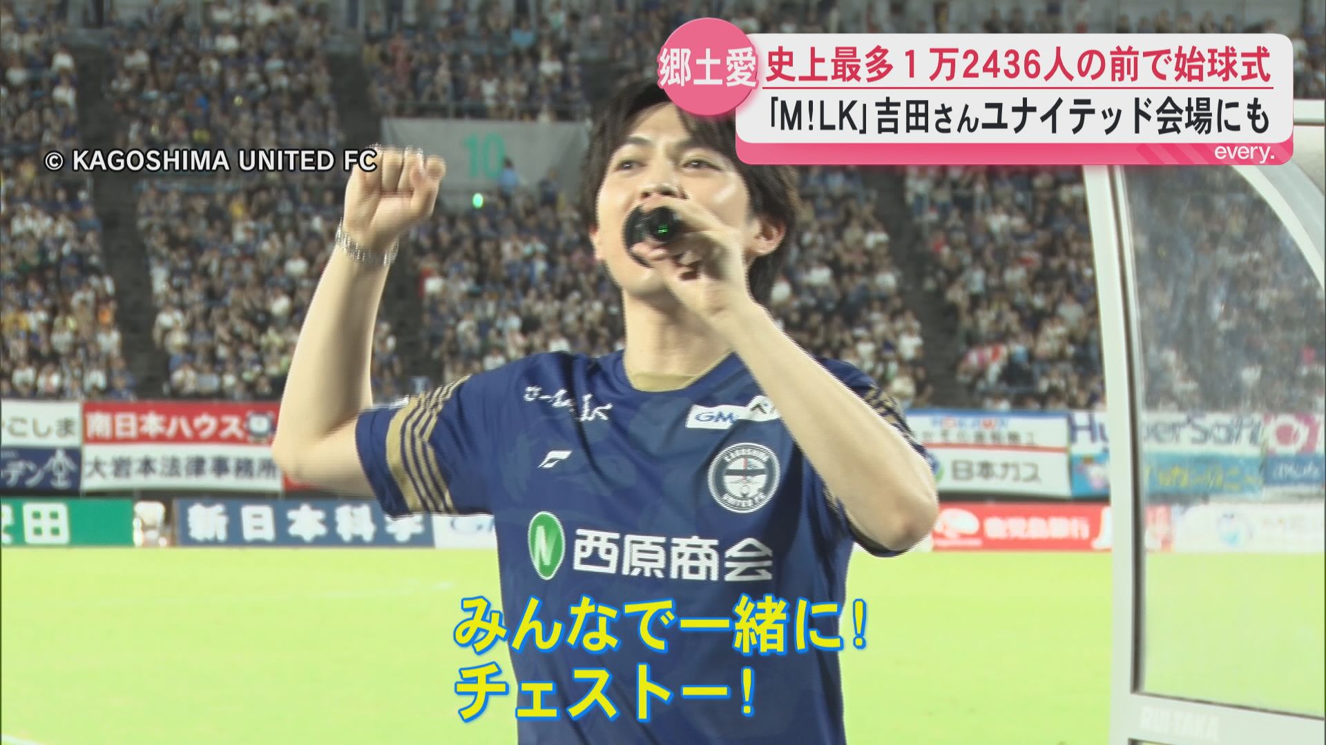 「地元推すしかないな」M!LK吉田仁人さん鹿児島ユナイテッドFC応援　スタジアムに「チェスト！」響く