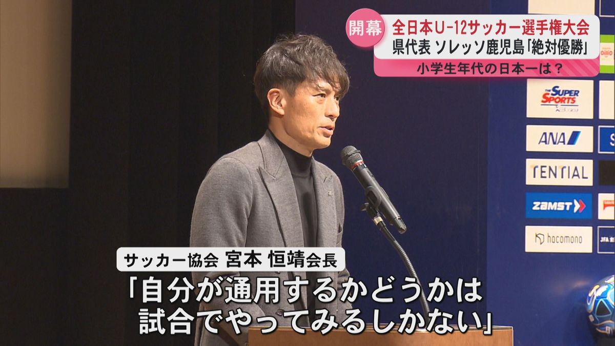【開幕】全日本U-12サッカー選手権大会　小学生年代の日本一決める　決勝は12月29日鹿児島市の白波スタジアム