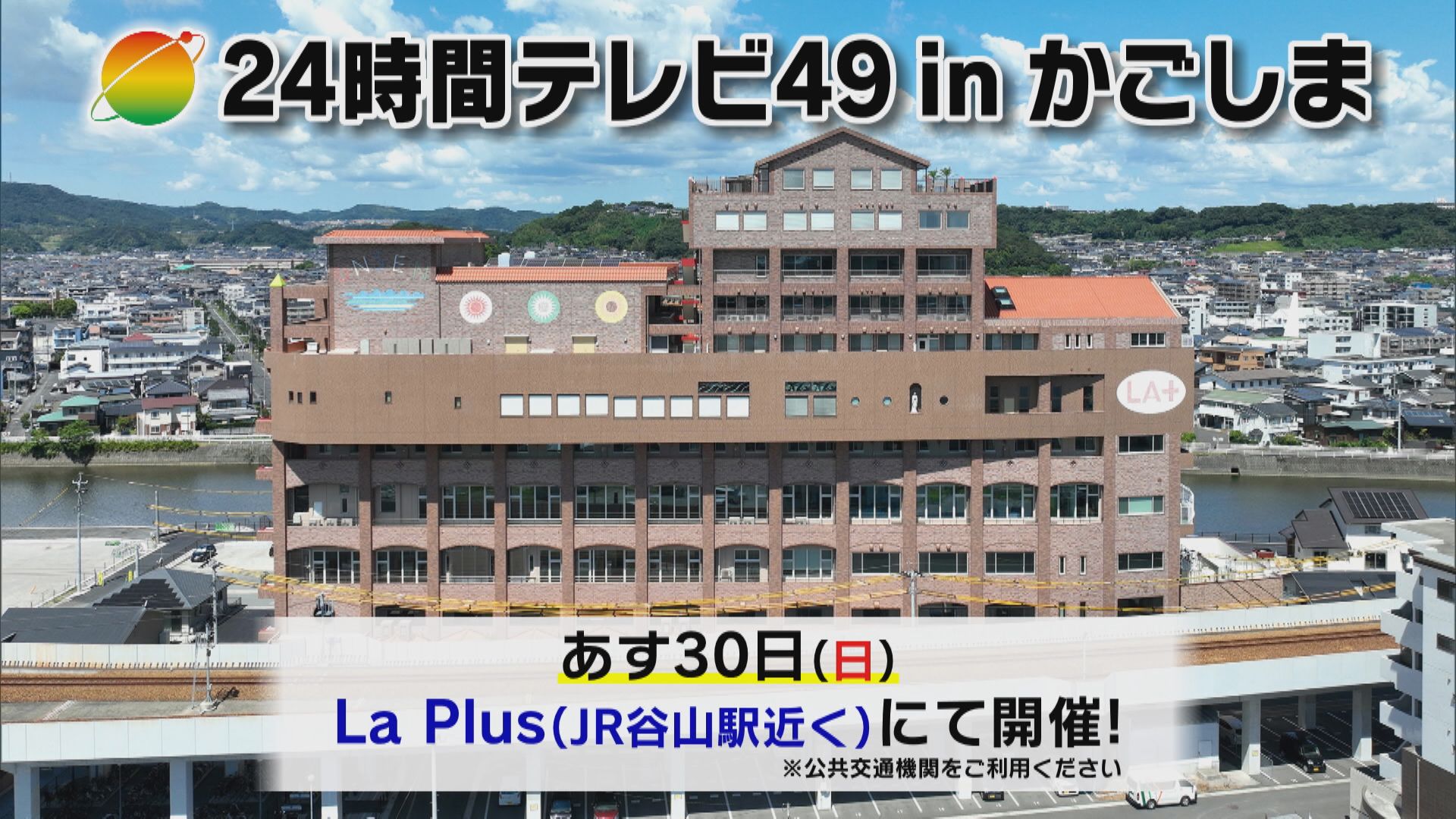【24時間TV49inかごしま】女性デュオ「花＊花」スペシャルライブ　谷山「ラプラス」公開生放送