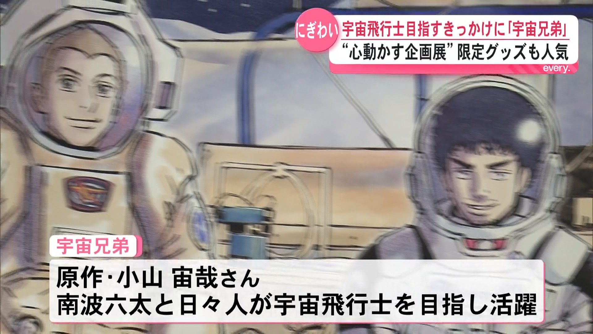「息子が宇宙飛行士を目指すきっかけに」兄弟の挑戦に心動かされた――宇宙兄弟連載完結記念の企画展　鹿児島にファン続々