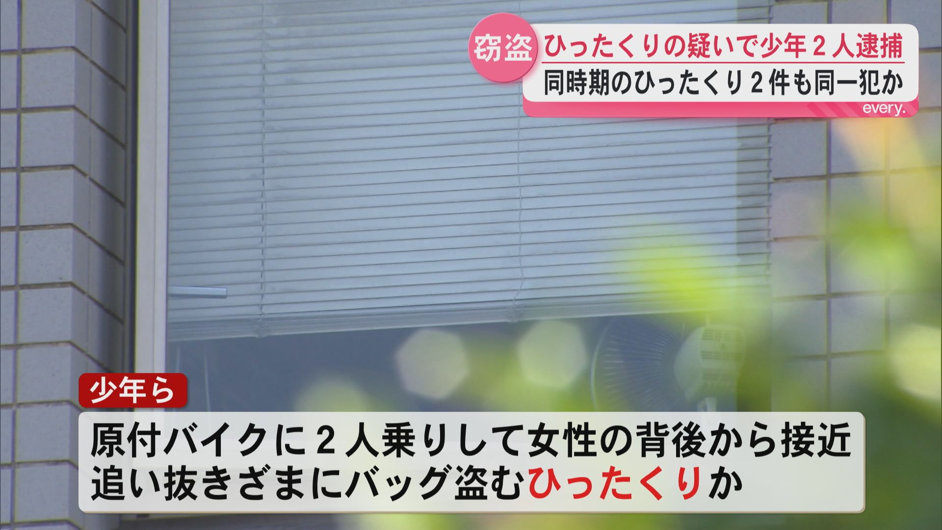 女性のバッグをひったくりした疑いで高校生ら少年2人逮捕　他のひったくり事件にも関与か
