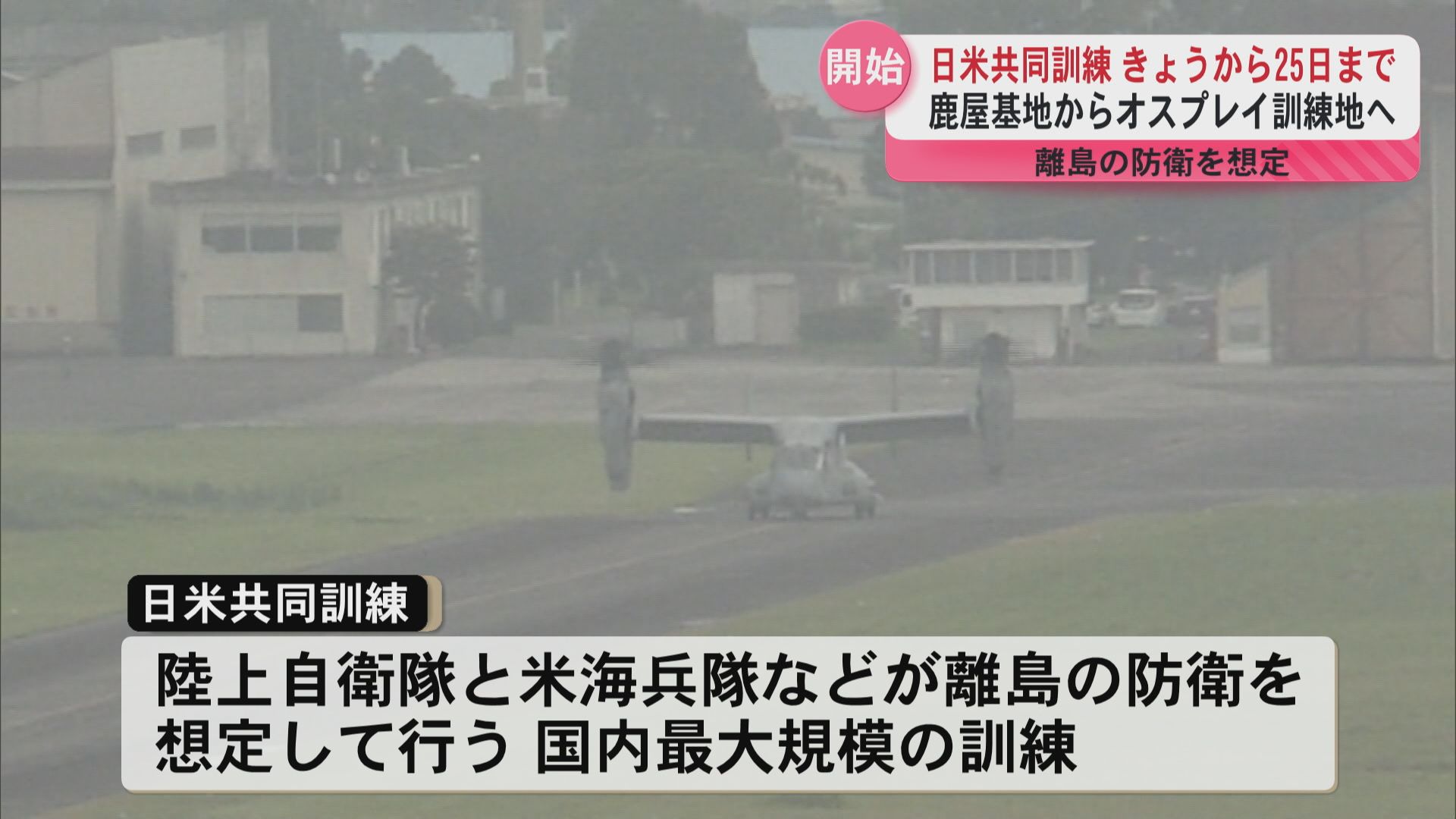 日米共同訓練】鹿屋航空基地にオスプレイ12機飛来 訓練支援で燃料補給