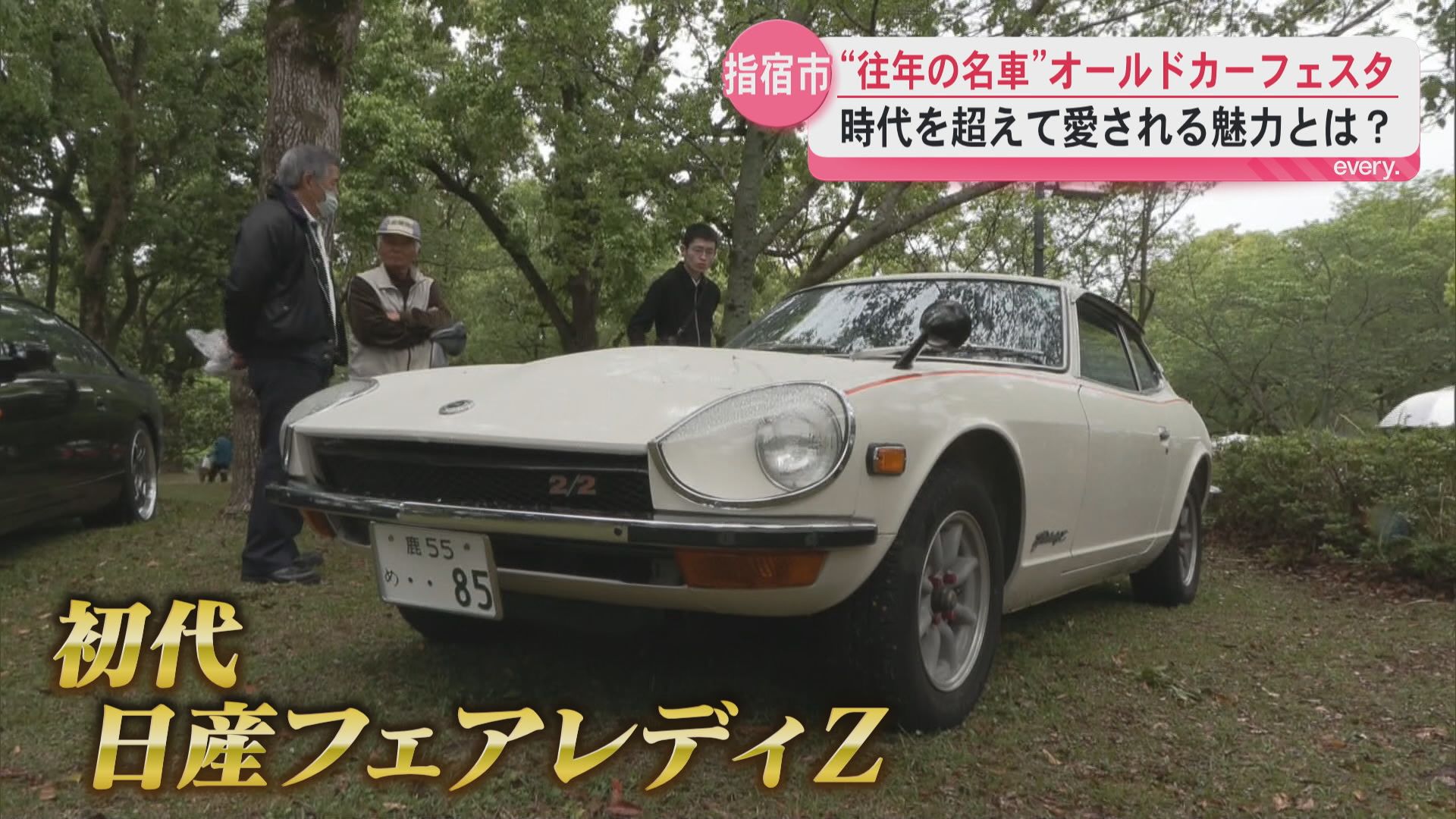 「フェアレディZという名前も好き」時代を超えて受け継がれる往年の名車に熱視線