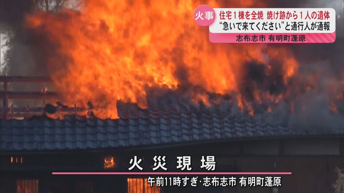 住宅から立ち上る黒い煙と真っ赤な炎…志布志市で住宅1棟を全焼する火事 1人の遺体見つかる 男性(76)と連絡とれず