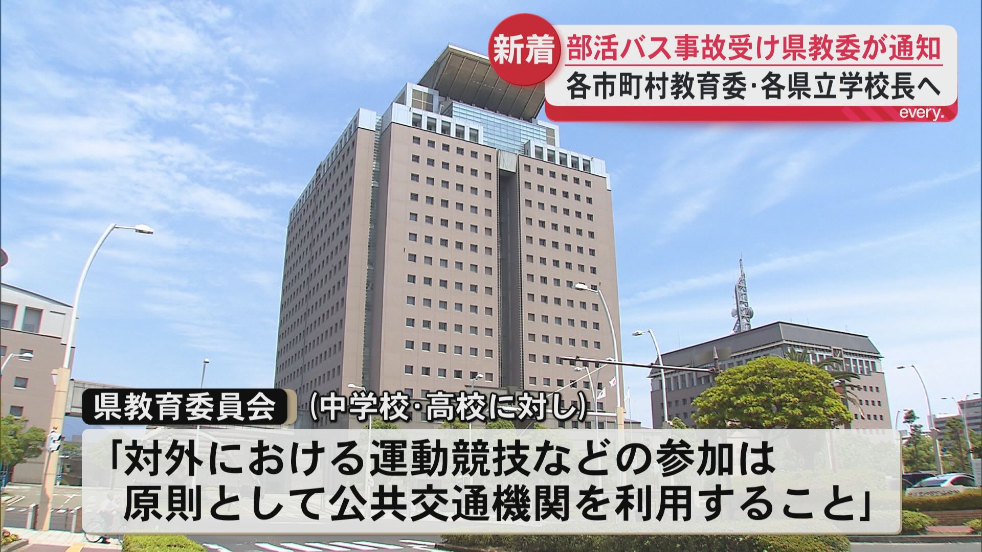 21人死傷の部活遠征バス事故受け「競技参加は原則公共交通機関を」県教委が再通知