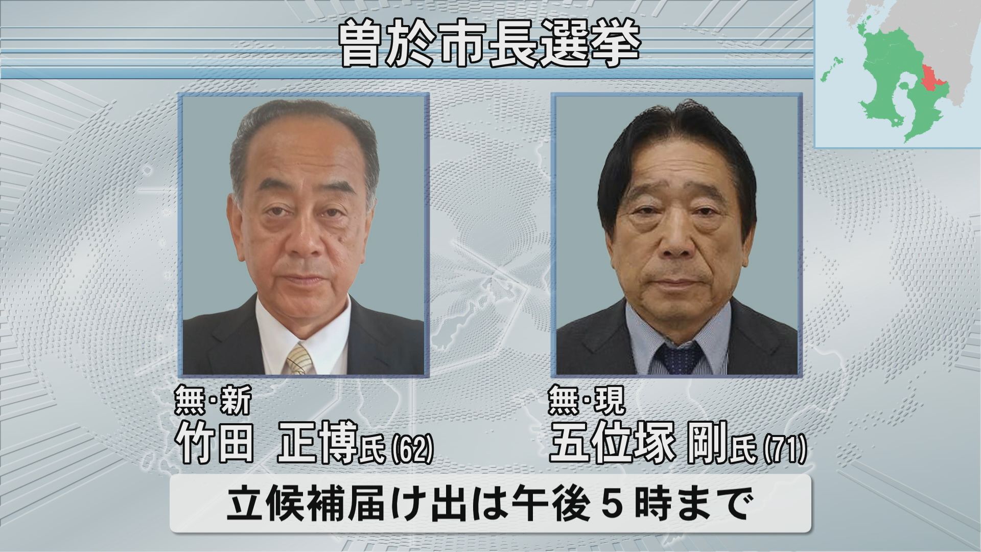 曽於市長選挙告示 新人と現職の2人が立候補 13日午前11時現在