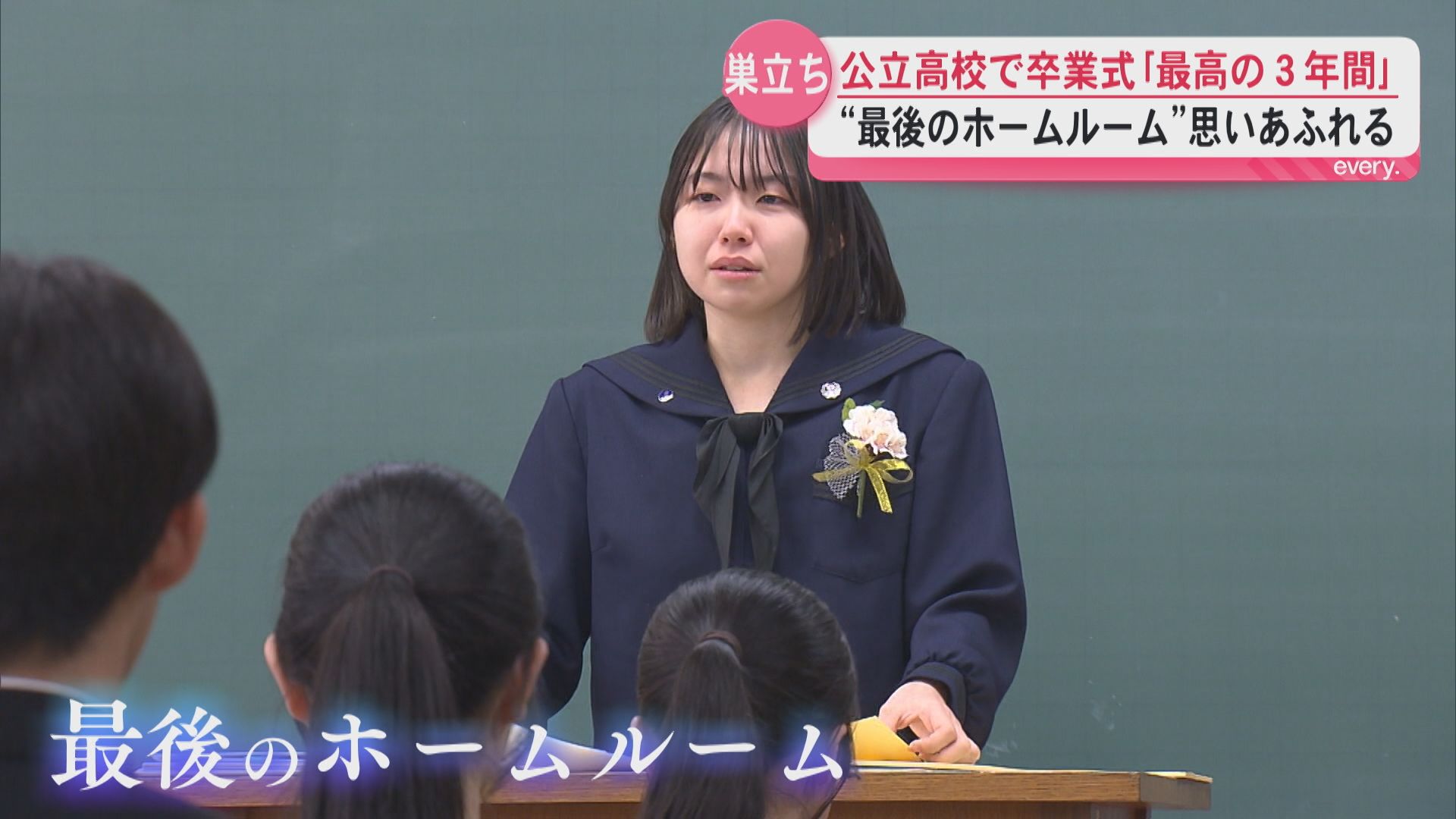 「最高の3年間をありがとう」県内の公立高校で卒業式“最後のホームルーム”思いあふれる