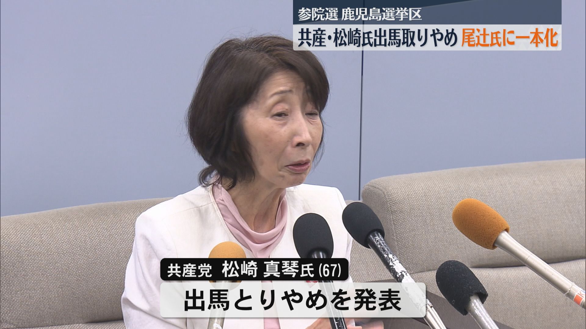 参院選鹿児島選挙区　共産･松崎氏出馬取りやめ　尾辻氏に一本化