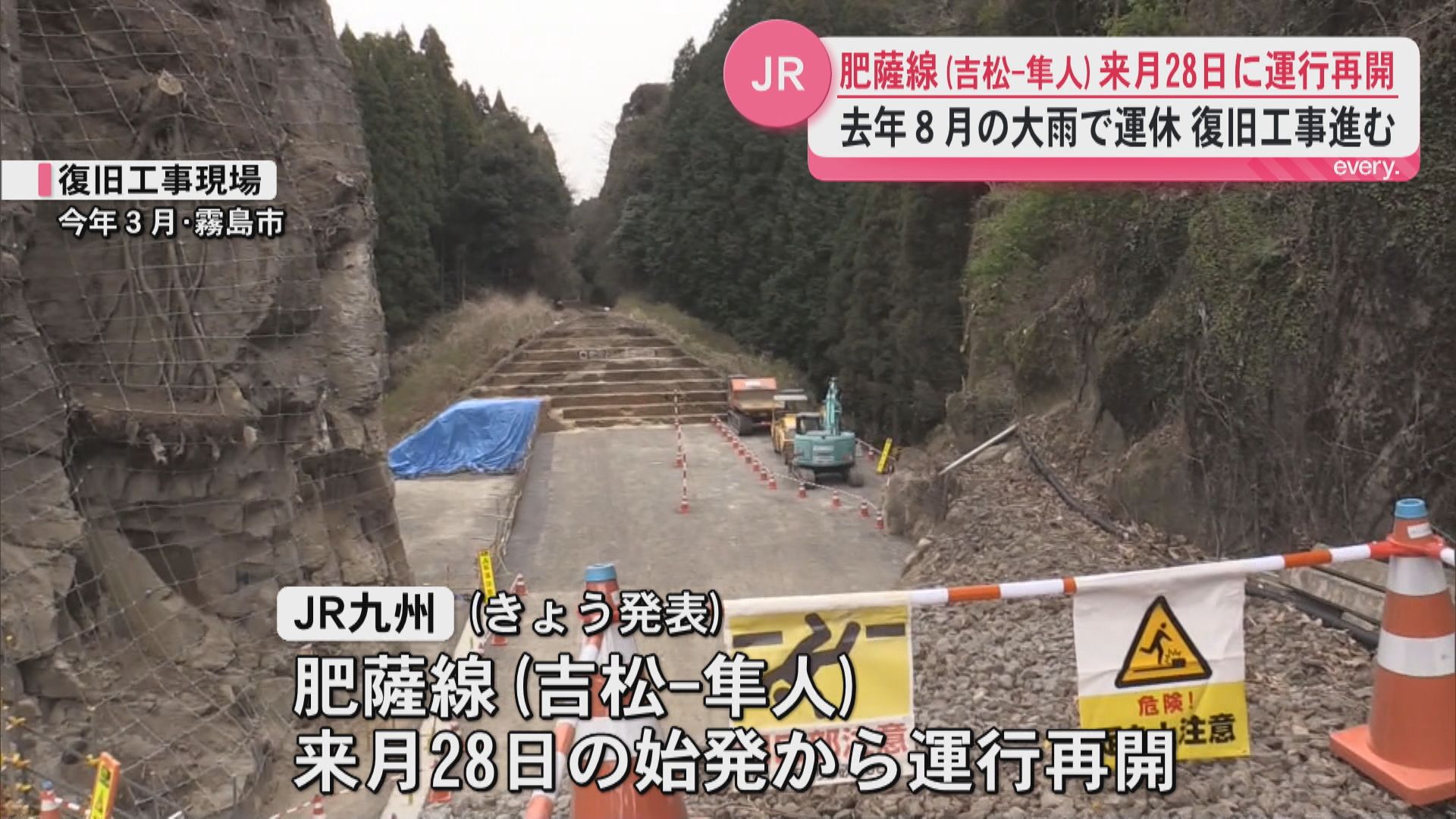 記録的大雨で宙に浮いたレールから9か月　JR肥薩線　吉松―隼人区間が6月28日運行再開へ