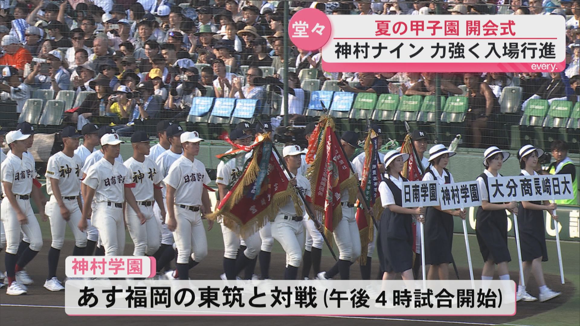 球児たちの夢舞台がついに開幕　4年連続9度目出場の鹿児島代表・神村ナインも堂々と入場