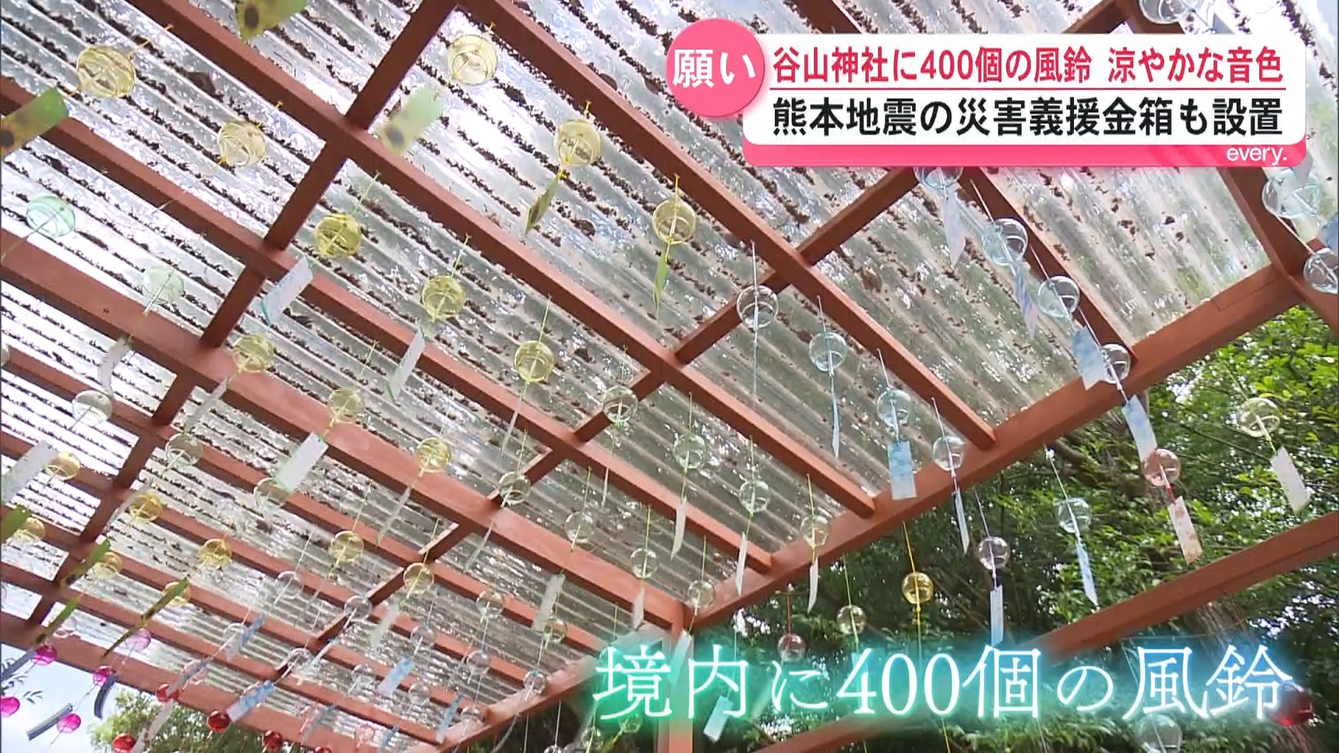 谷山神社に400個の風鈴　境内に涼やかな音が響く　熊本地震の災害義援金箱も設置