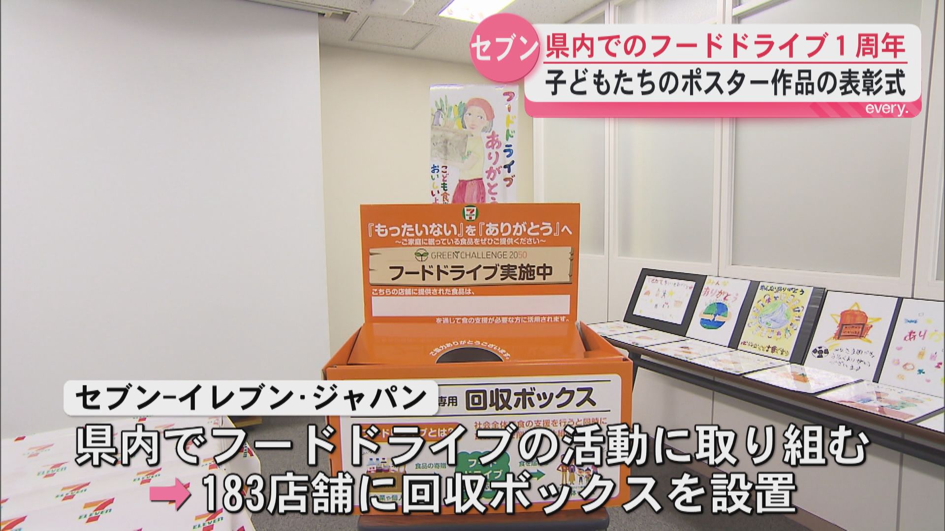 もったいないをありがとうへ――セブン‐イレブンのフードドライブ活動1周年を記念したポスター表彰式