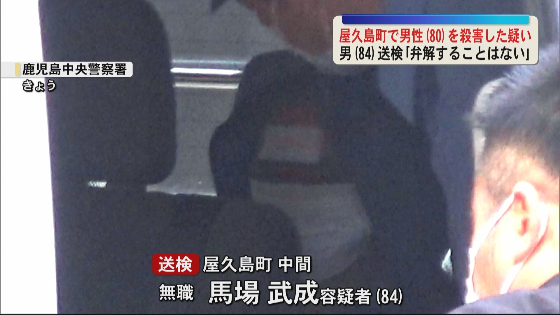 殺人の疑い男(84)を送検　屋久島町の空き地で男性(80)を棒のようなもので殴り殺害か