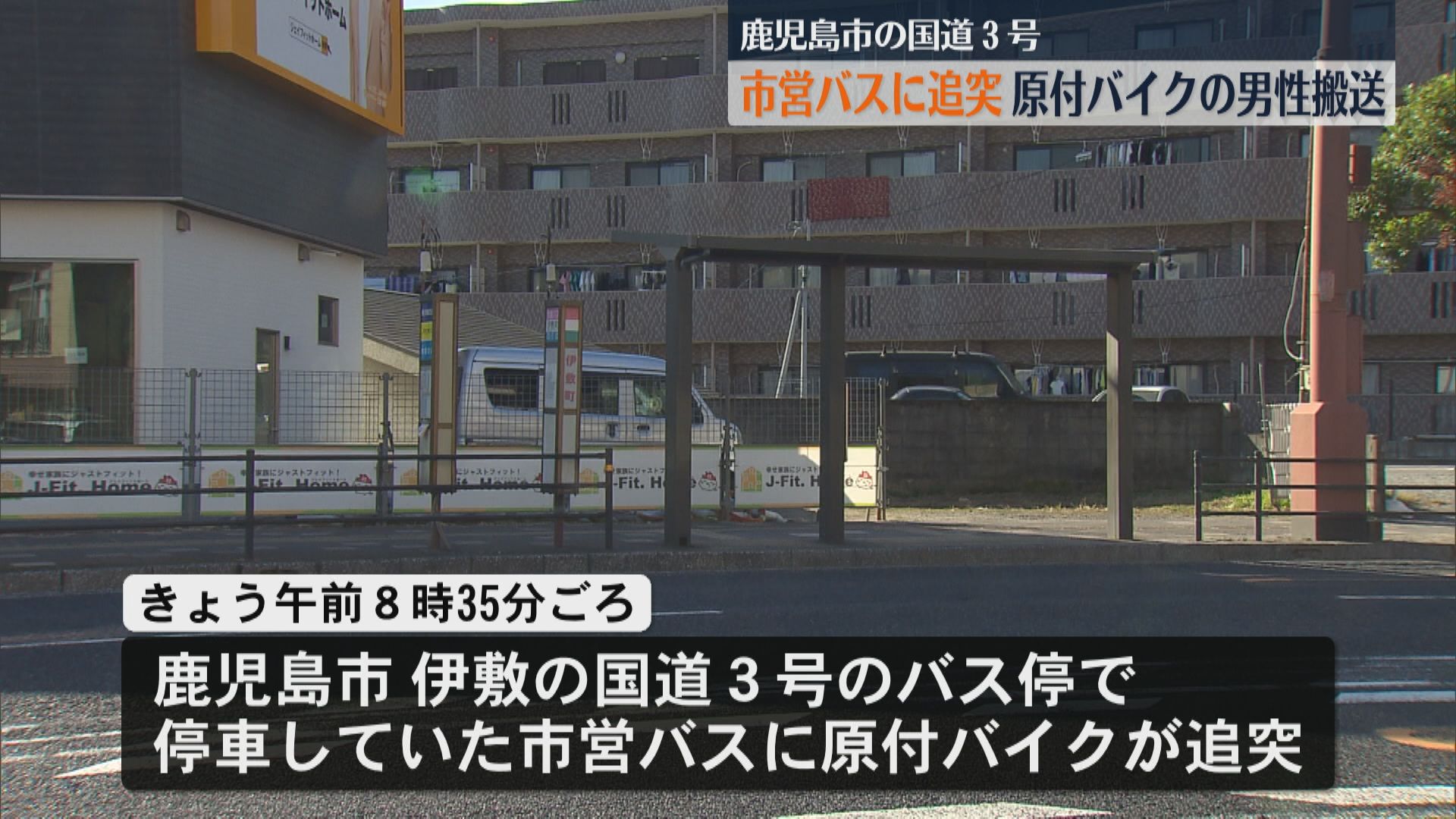 鹿児島市の国道3号で市営バスに原付バイク追突　バイク運転の男性(50)搬送　バスの乗客・乗員ケガなし