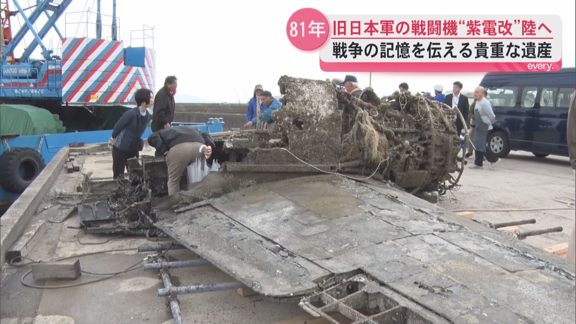 旧日本軍の戦闘機「紫電改」陸揚げ　阿久根市の海中から81年の時超え引き揚げ　戦争の記憶遺す　