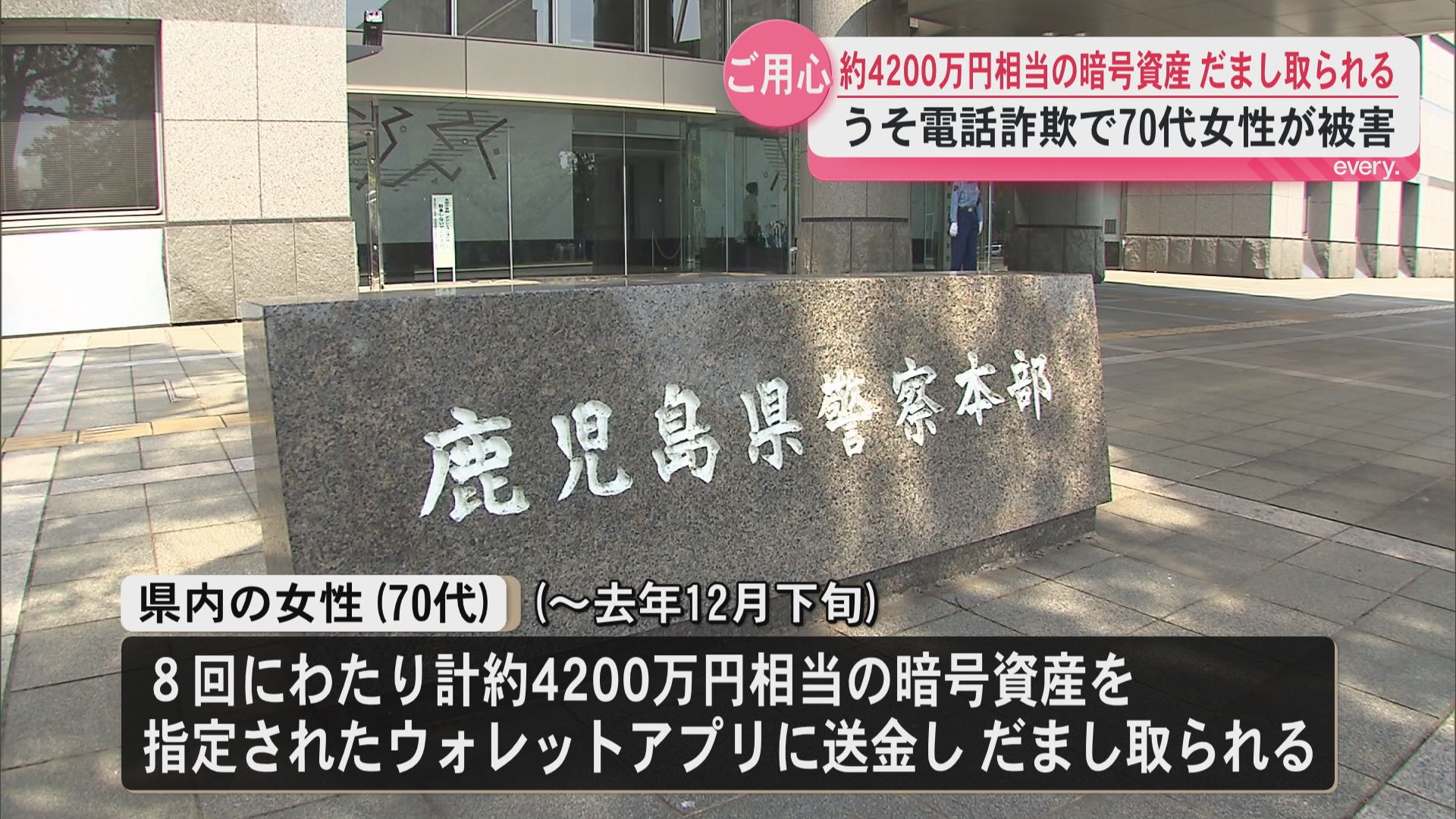 県内の70代女性が約4200万円相当の暗号資産だまし取られる　警察名乗るうそ電話詐欺に注意