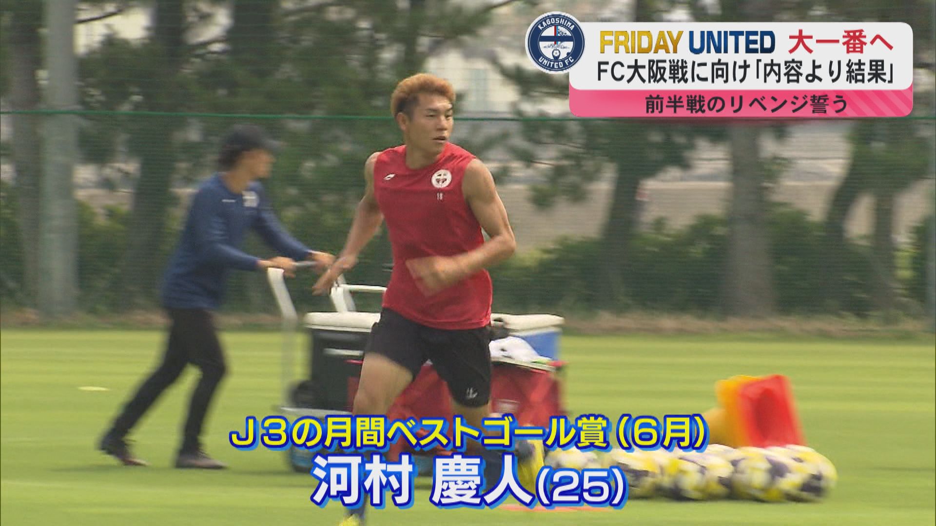サッカーJ3鹿児島ユナイテッドは21日にホームでFC大阪と対戦　河村慶人選手「内容よりも結果」