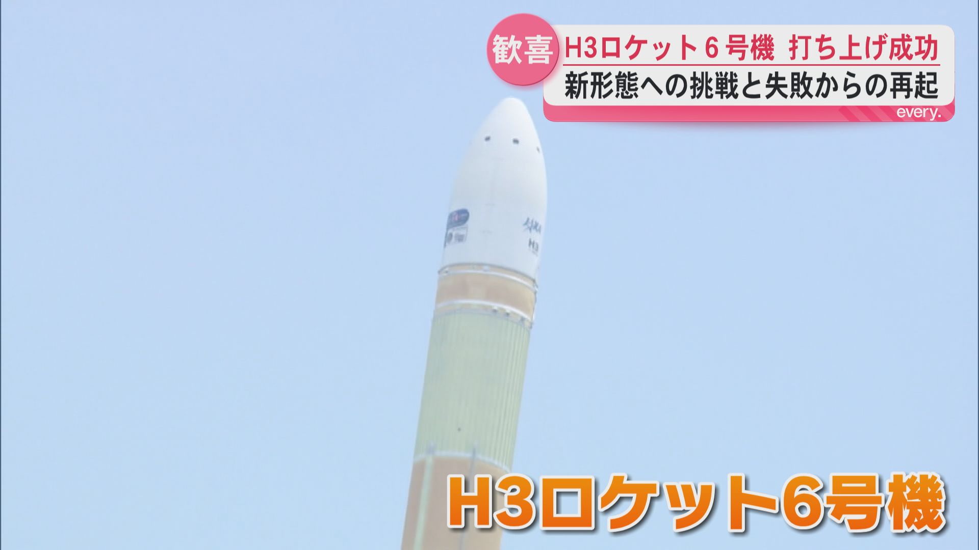 【成功】H3ロケット6号機“再起をかけた挑戦”日本の宇宙輸送は新段階へ　種子島宇宙センター