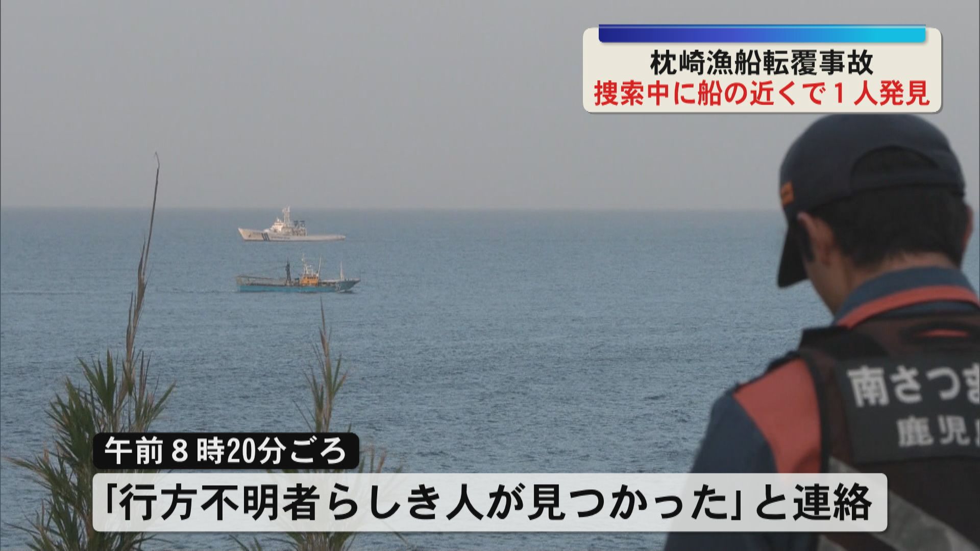 枕崎漁船転覆事故  捜索中に船の近くで１人発見