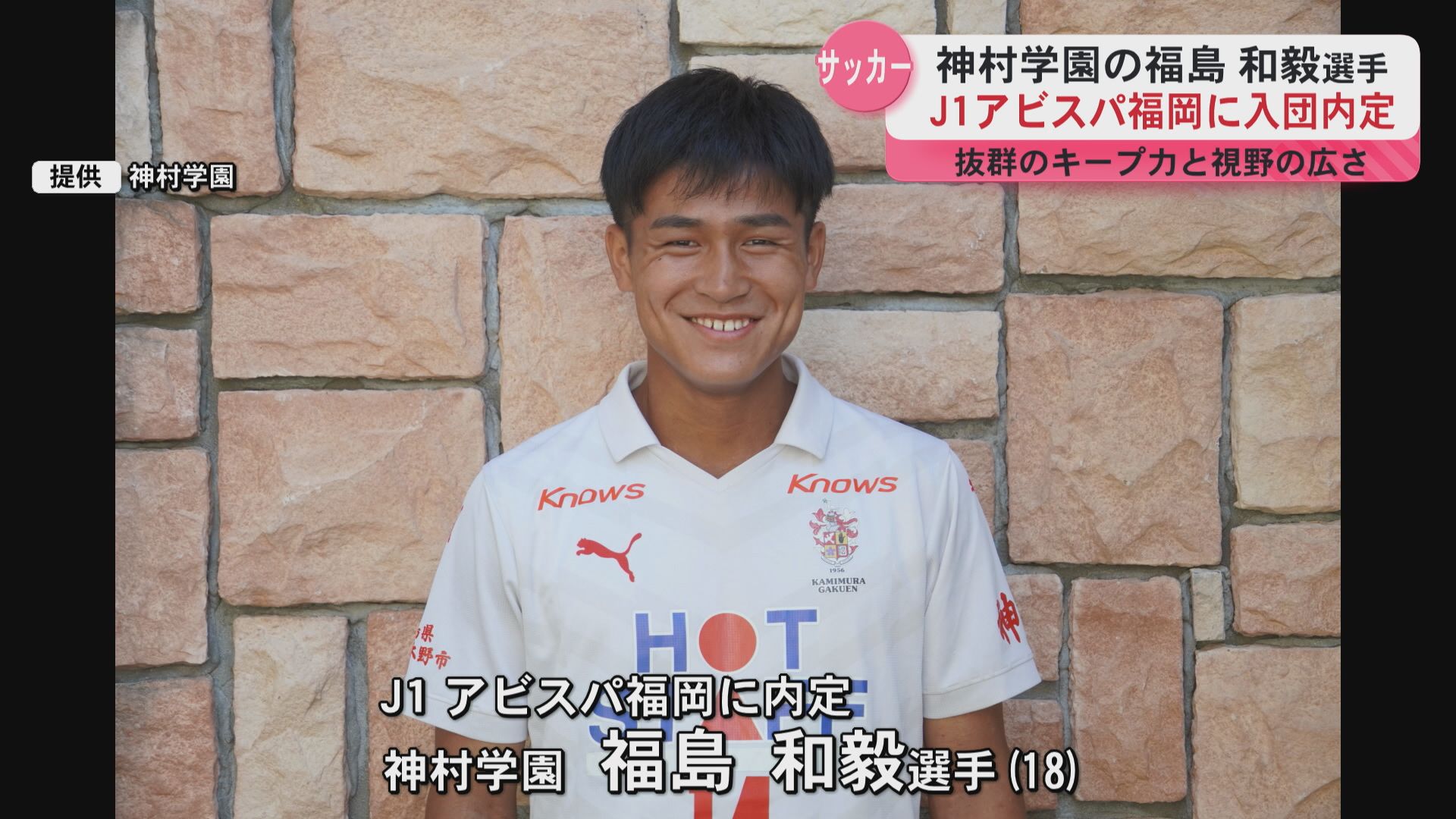 抜群のキープ力と視野の広さでプロへ 神村学園の福島和毅選手がJ1