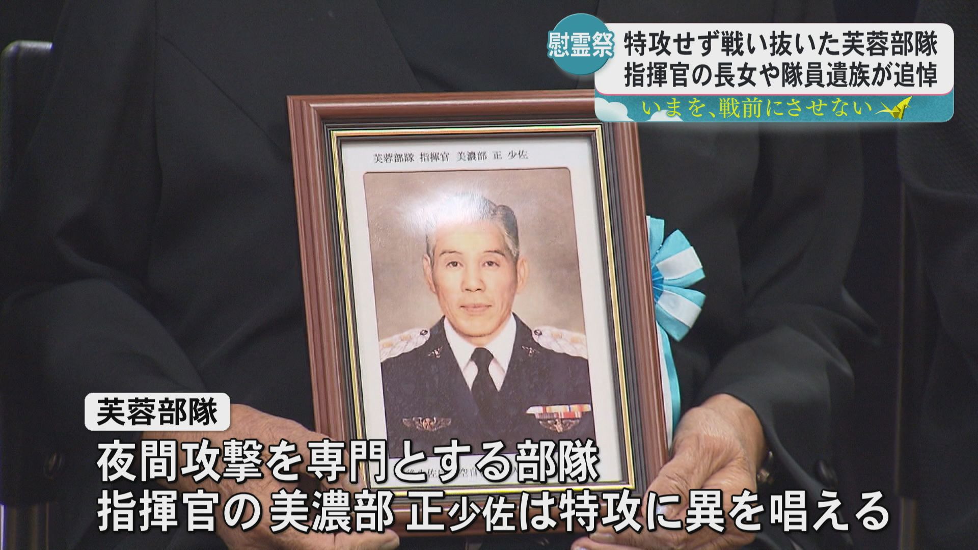 「無駄死にさせたくない」芙蓉部隊指揮官　美濃部少佐の信念　慰霊祭で指揮官の長女が語る父の思い
