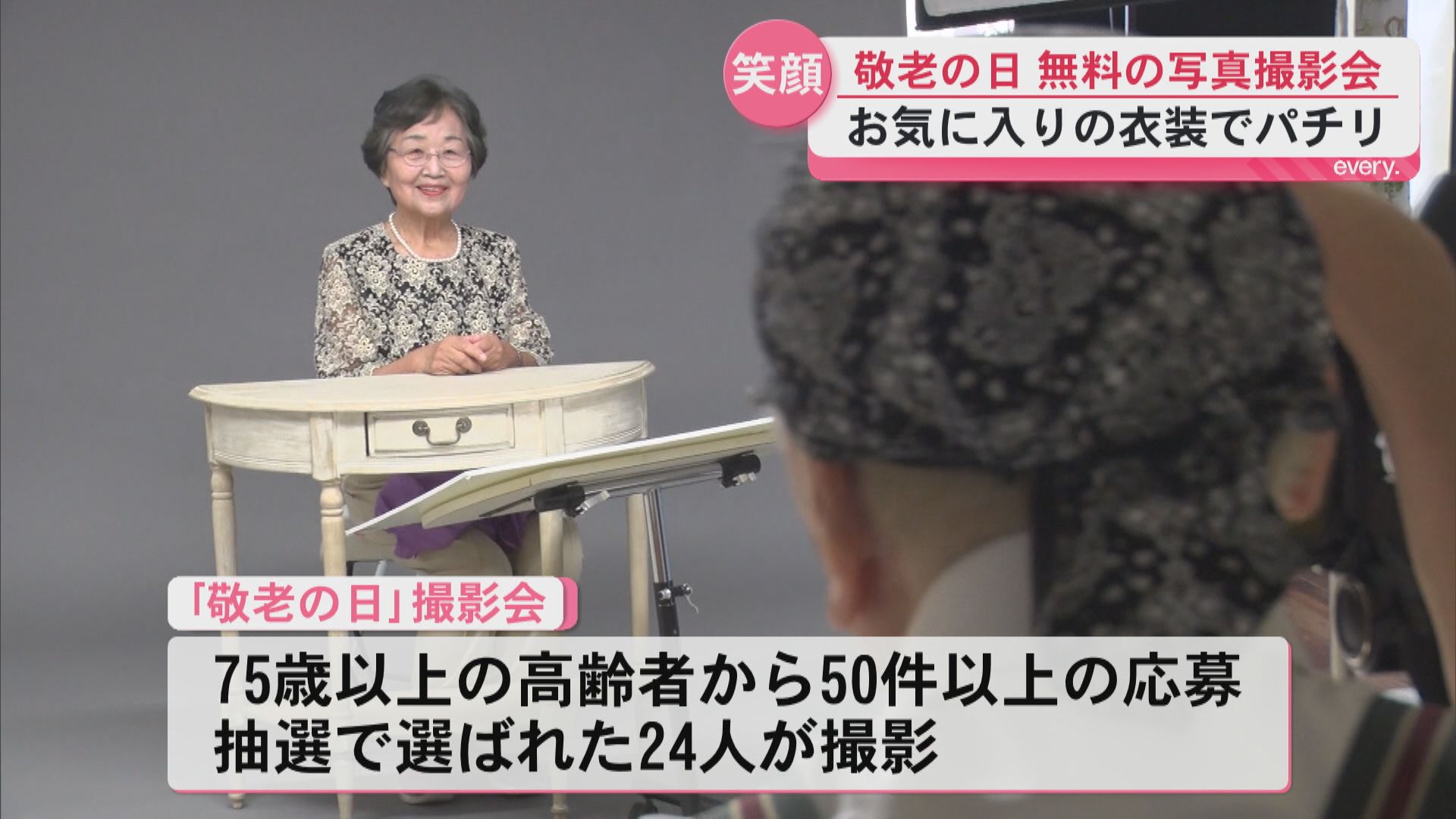 【敬老の日】「父の遺影に使う写真がなかった」後悔から始まった無料撮影会――15回目400人超を撮影