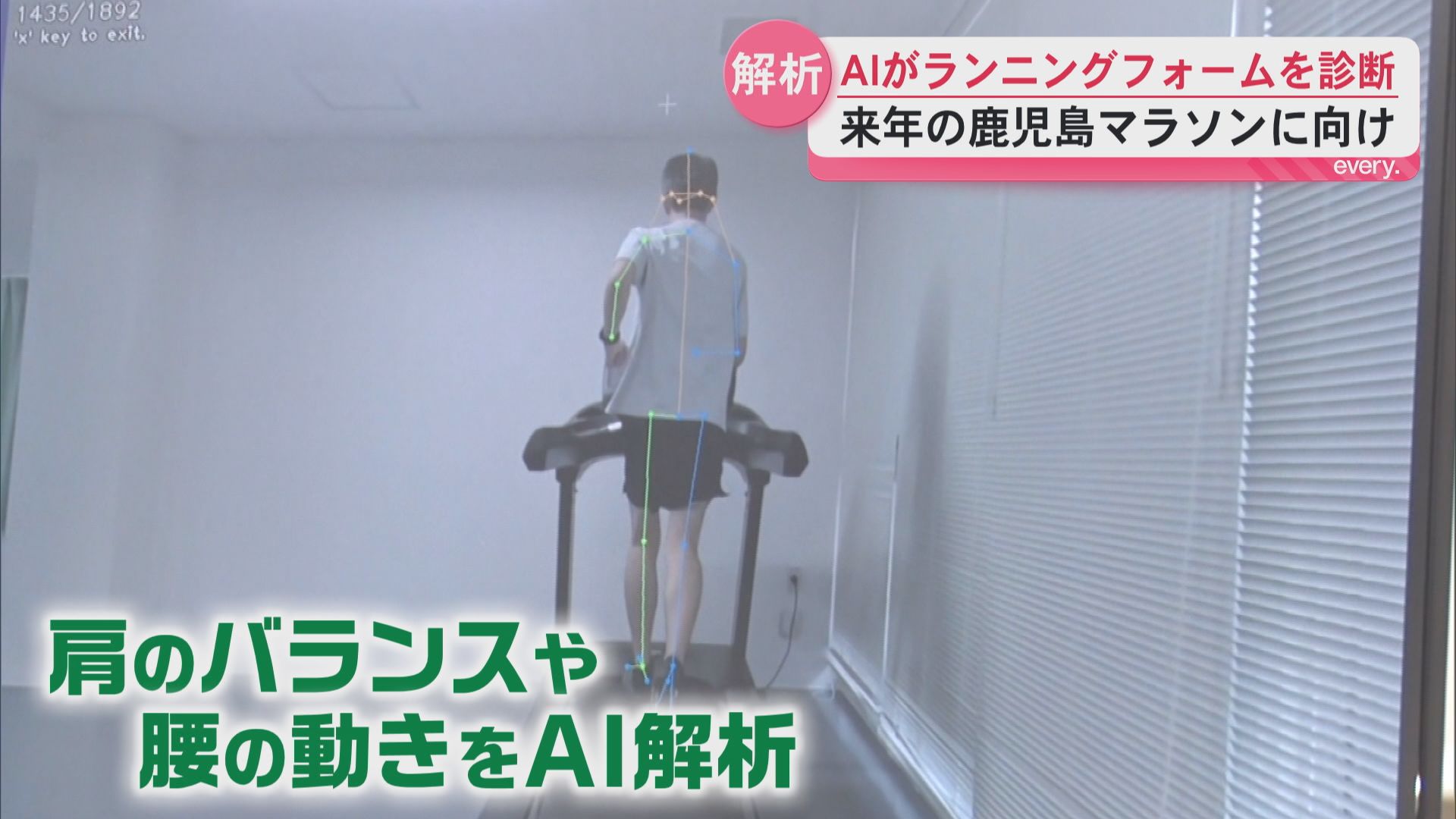 AIでランニングフォーム診断　鹿児島マラソンに向けて課題発見　第一工科大学が全面協力　鹿児島市　