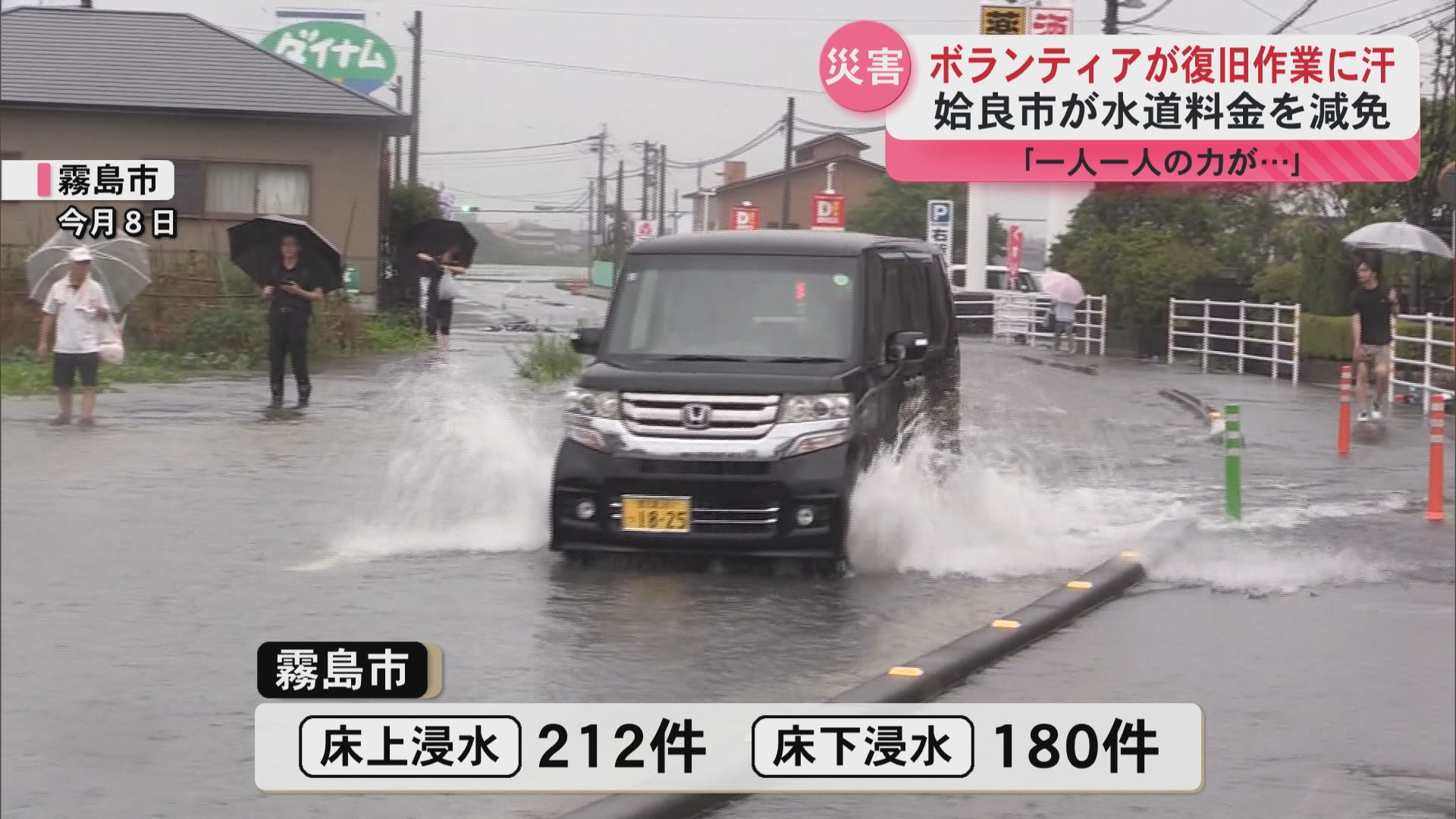 霧島市　ボランティアが復旧作業に汗　姶良市が水道料金を減免