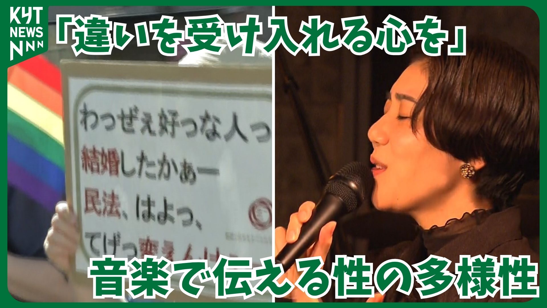 「見えていないだけ」鹿児島で初のLGBTQパレードに両性愛者シンガーが訴えた“生きづらさ”の現実