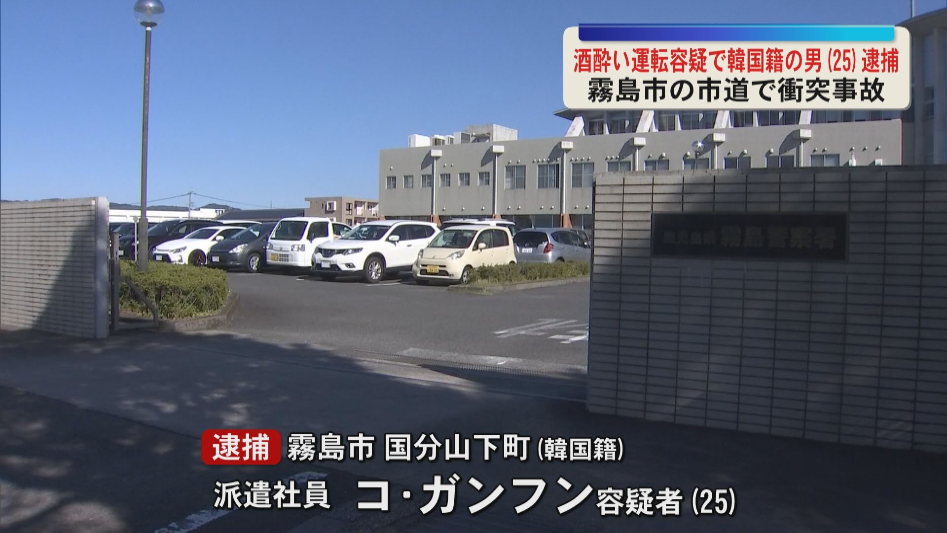 「代行はお金が…」酒酔い運転の疑いで韓国籍の男（25）逮捕　霧島市の市道で軽乗用車同士が正面衝突