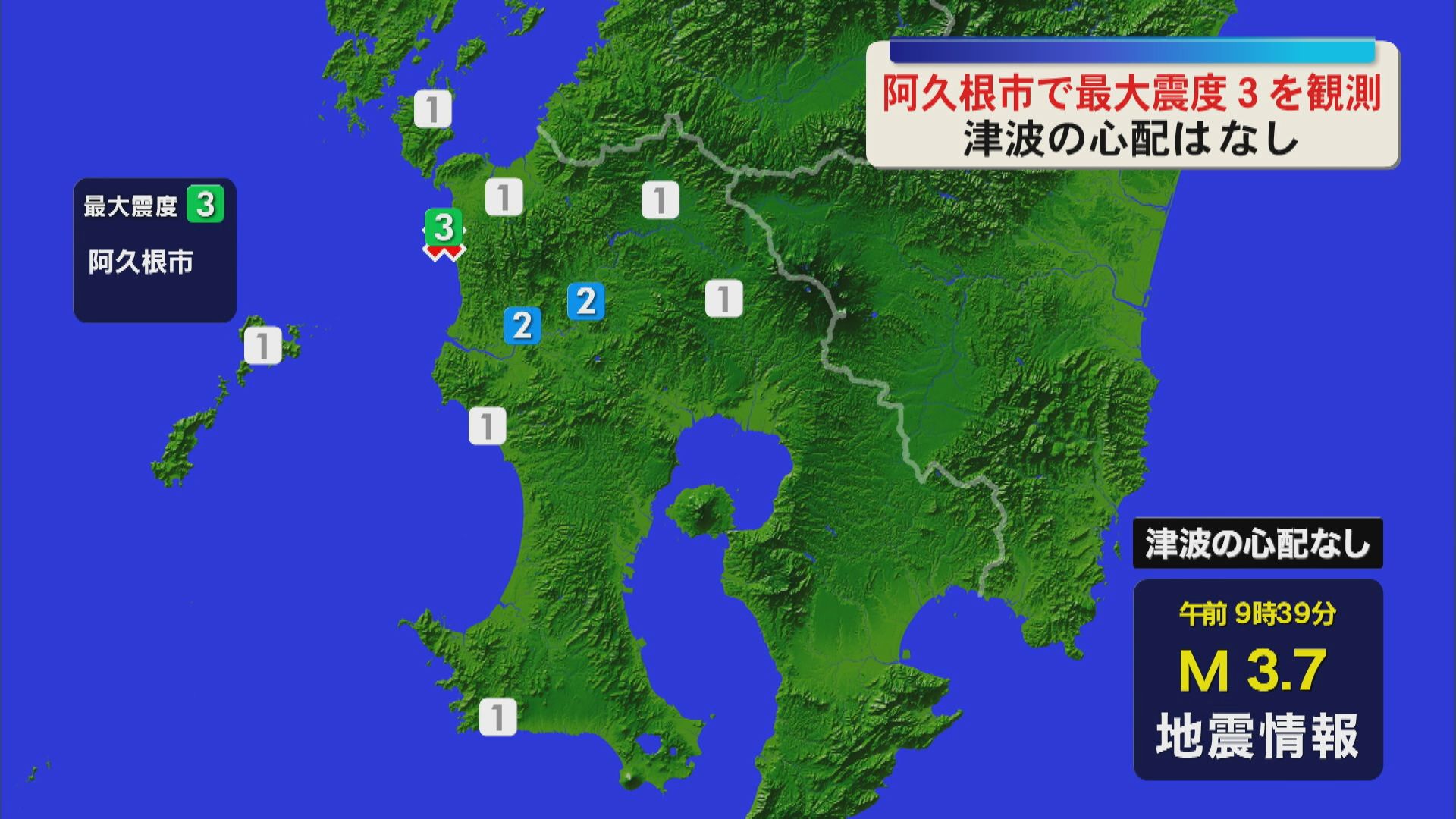 阿久根市で最大震度３を観測　津波の心配はなし