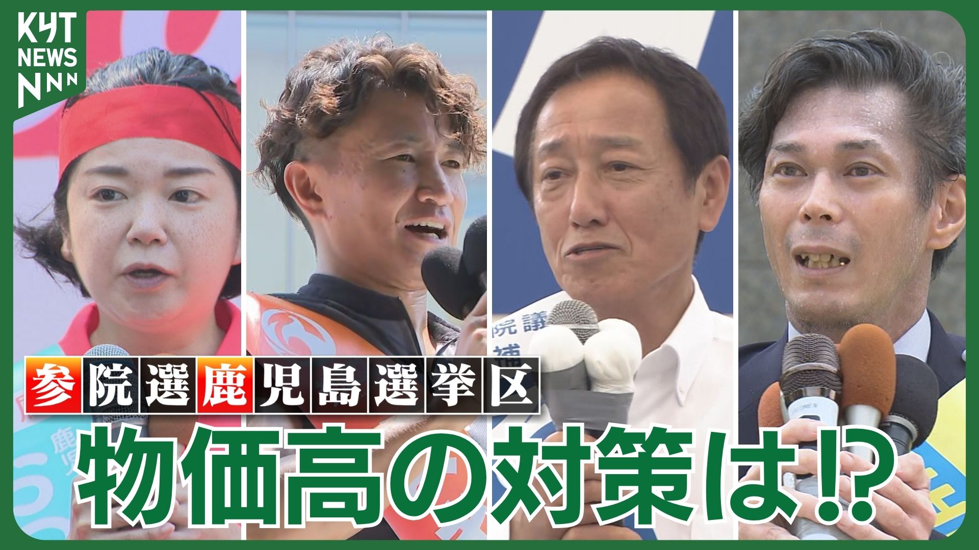 参院選候補者に聞く!!物価高の対策は!?