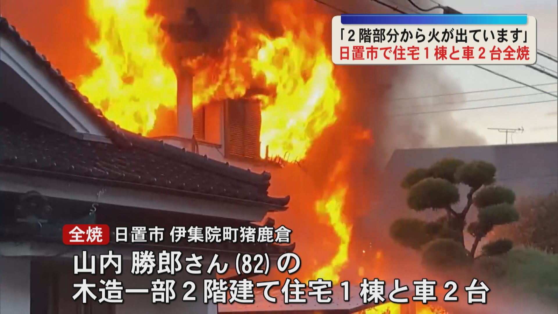 激しく燃え上がる炎と黒い煙　日置市で住宅1棟と車2台全焼　1人が煙を吸って病院に搬送