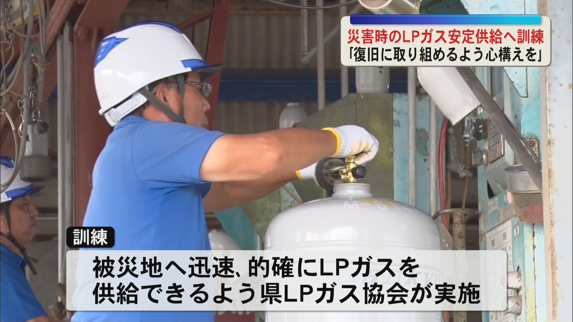 「復旧に取り組めるよう心構えを」災害時のLPガス安定供給へ訓練