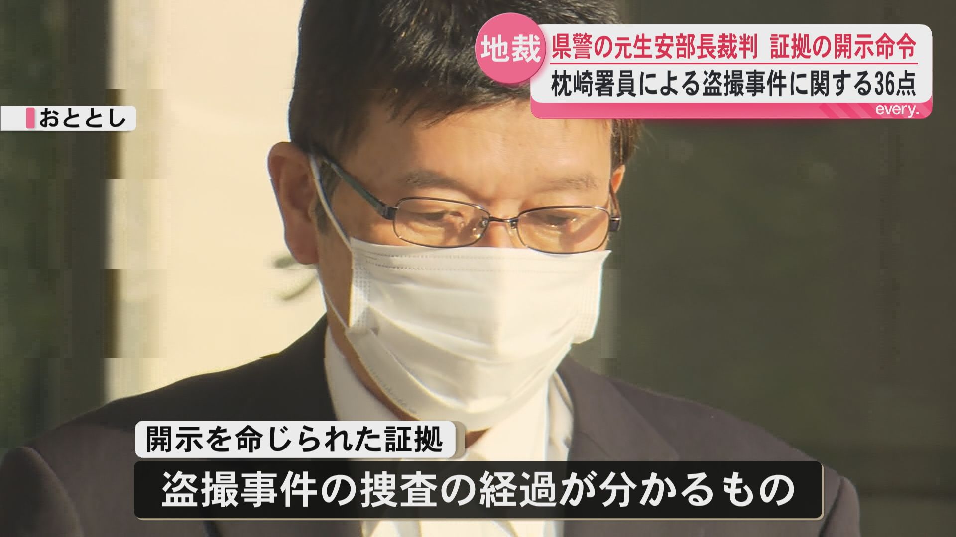 県警の元生活安全部長めぐる裁判　検察に枕崎署員盗撮事件の一部証拠開示命令　鹿児島地裁