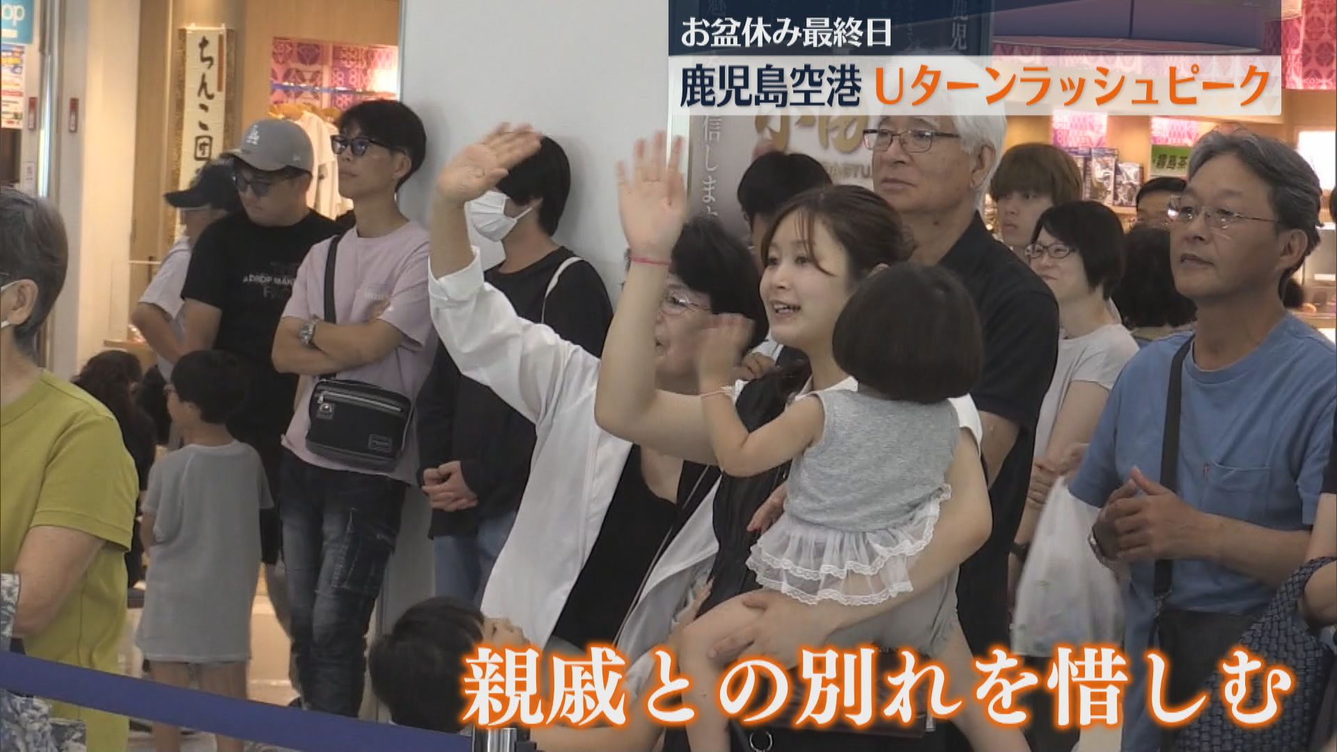 「ゆっくり実家で過ごした」お盆休み最終日　鹿児島空港はUターンラッシュピーク