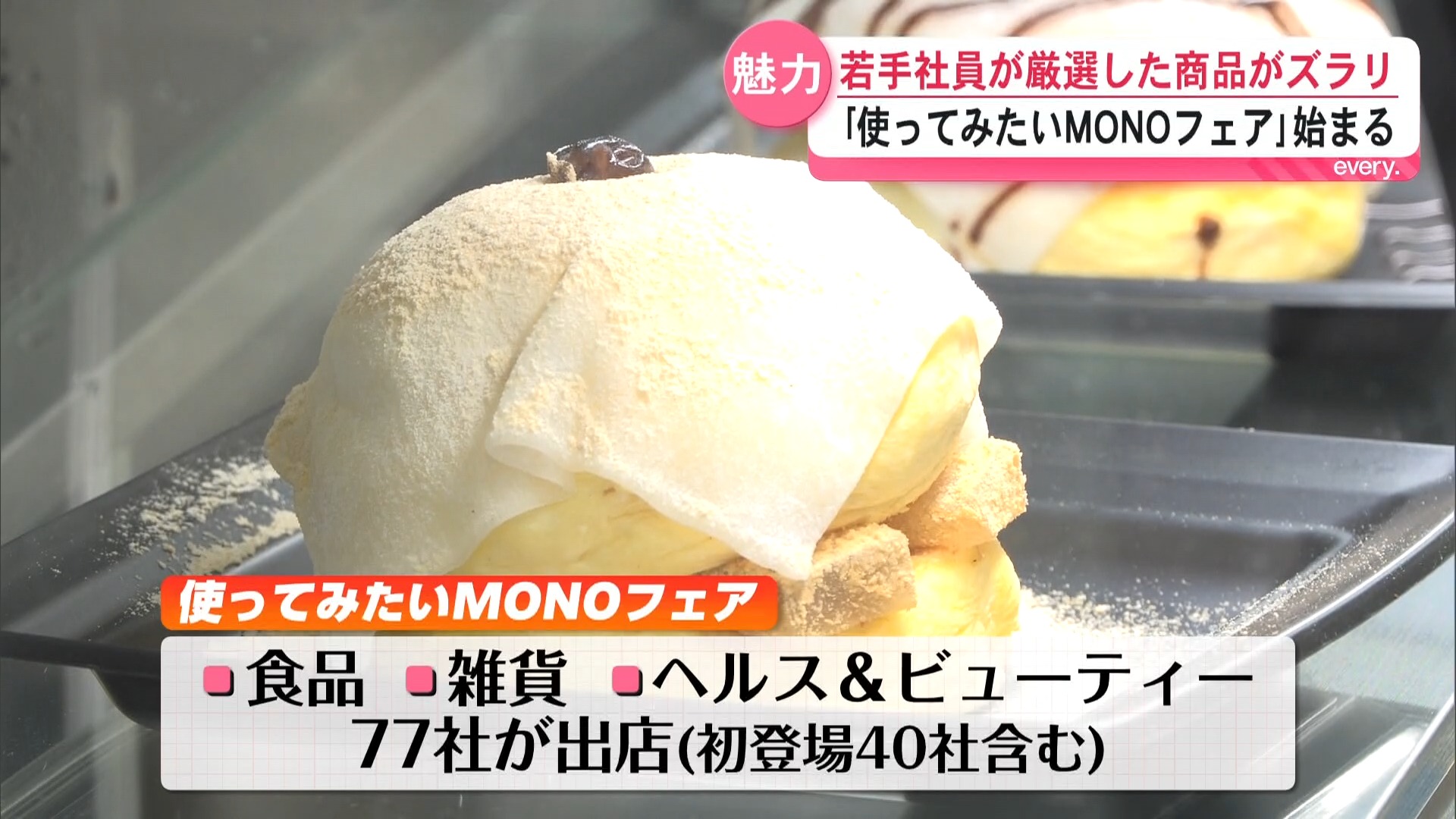 山形屋でMONOフェア開幕 映えるスイーツや美容雑貨が集結