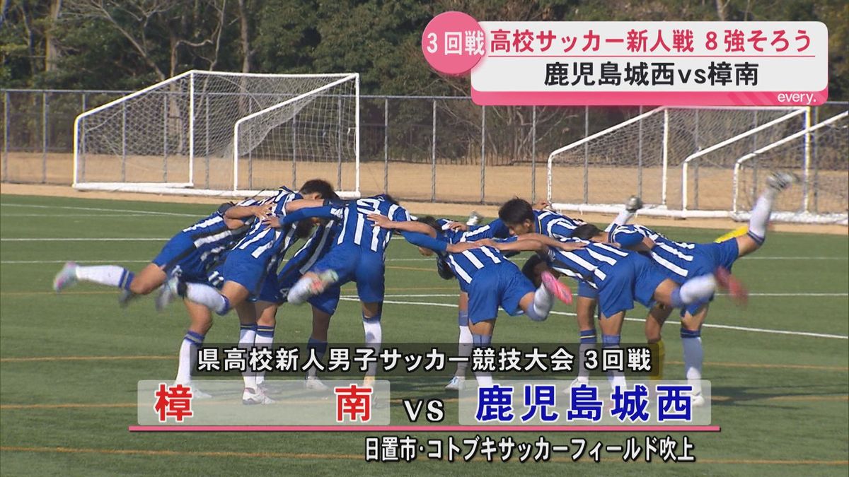 高校 サッカー 新人 戦 鹿児島