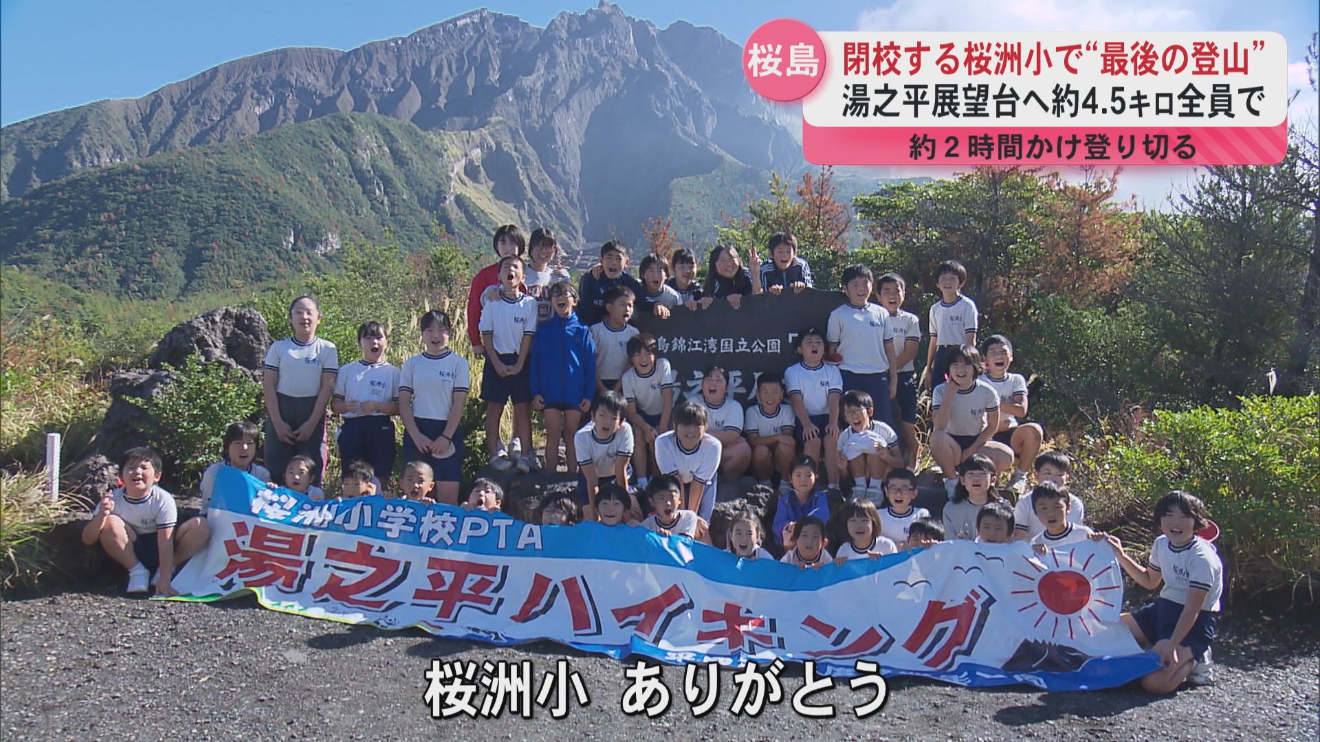 閉校する桜洲小で“最後の登山” 湯之平展望台まで約4.5キロを全員で「最後だから頑張った」